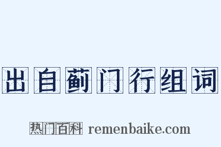 出自蓟门行组词是什么意思的图片